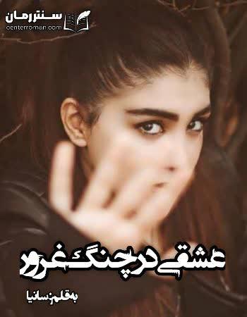 دانلود رمان عشقی در چنگ غرور اثر سانیا