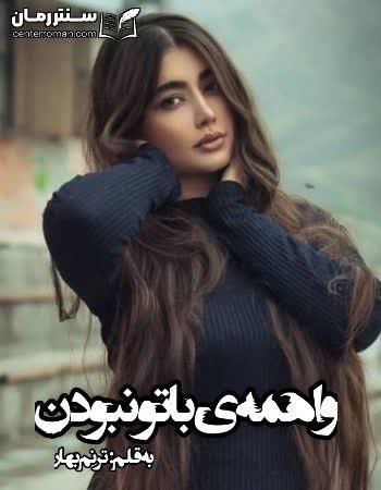 دانلود رمان واهمه ی باتو نبودن اثر ترنم بهار دانلود رمان واهمه ی باتو نبودن اثر ترنم بهار