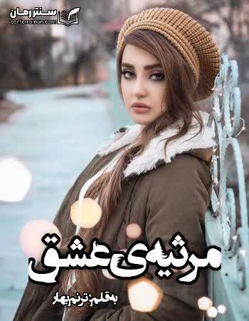 دانلود رمان مرثیه ی عشق اثر ترنم بهار