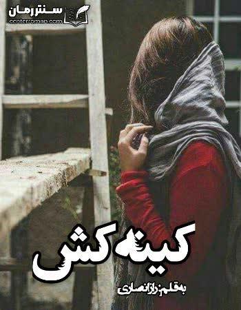 دانلود رمان کینه کش اثر راز انصاری دانلود رمان کینه کش اثر راز انصاری