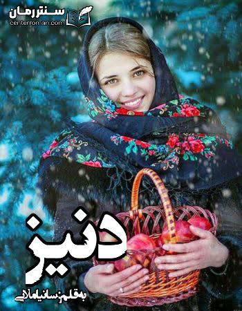 دانلود رمان دنیز اثر سانیا ملایی