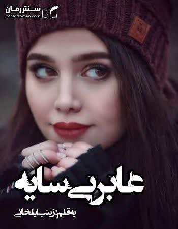 دانلود رمان عابر بی سایه اثر زینب ایلخانی