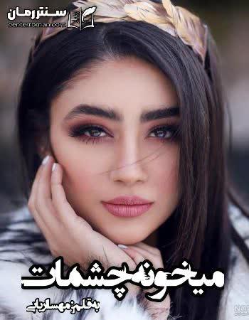 دانلود رمان میخونه چشمات اثر مهسا اربابی دانلود رمان میخونه چشمات اثر مهسا اربابی