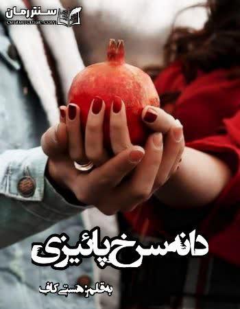 دانلود رمان دانه سرخ پائیزی اثر هستی کاف دانلود رمان دانه سرخ پائیزی اثر هستی کاف