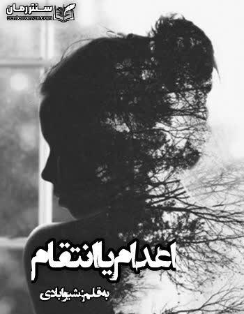 دانلود رمان اعدام یا انتقام اثر شیوا بادی