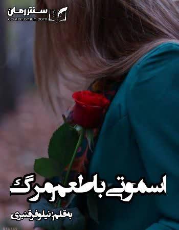 دانلود رمان اسموتی با طعم مرگ اثر نیلوفر قنبری دانلود رمان اسموتی با طعم مرگ اثر نیلوفر قنبری