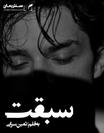 دانلود رمان سبقت نویسنده ثمین سرابی