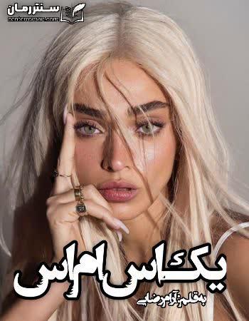 دانلود رمان یک اس ام اس اثر آرام رضایی دانلود رمان یک اس ام اس اثر آرام رضایی