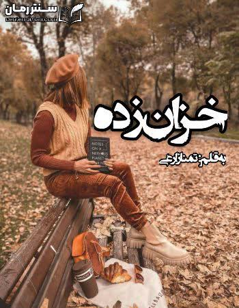 دانلود رمان خزان زده اثر تمنا زارعی دانلود رمان خزان زده اثر تمنا زارعی