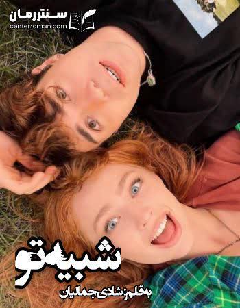 دانلود رمان شبیه تو اثر شادی جمالیان دانلود رمان شبیه تو اثر شادی جمالیان
