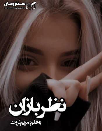 دانلود رمان نظربازان اثر مریم ثروت دانلود رمان نظربازان اثر مریم ثروت