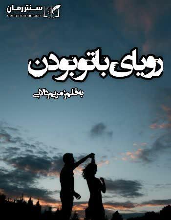 دانلود رمان رویای با تو بودن اثر مریم دالایی دانلود رمان رویای با تو بودن اثر مریم دالایی