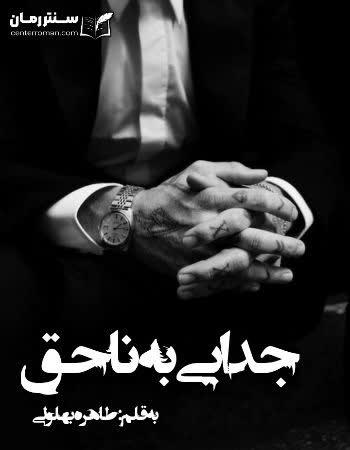 دانلود رمان جدایی به ناحق اثر طاهره بهلولی دانلود رمان جدایی به ناحق اثر طاهره بهلولی