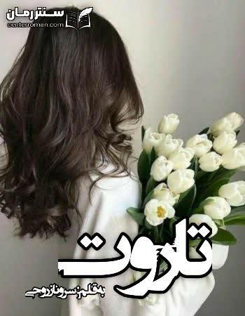 دانلود رمان تاروت اثر سروناز روحی دانلود رمان تاروت اثر سروناز روحی