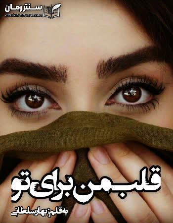 دانلود رمان قلب من برای تو اثر بهار سلطانی دانلود رمان قلب من برای تو اثر بهار سلطانی