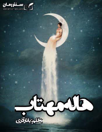 دانلود رمان هاله مهتاب اثر یانار آذری دانلود رمان هاله مهتاب اثر یانار آذری