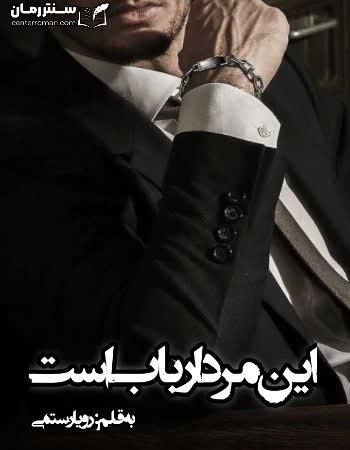 دانلود رمان این مرد ارباب است اثر رویا رستمی
