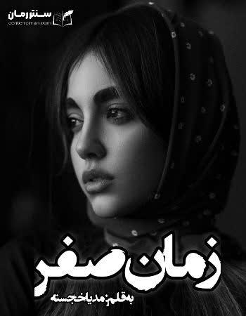 دانلود رمان زمان صفر اثر مدیا خجسته دانلود رمان زمان صفر اثر مدیا خجسته