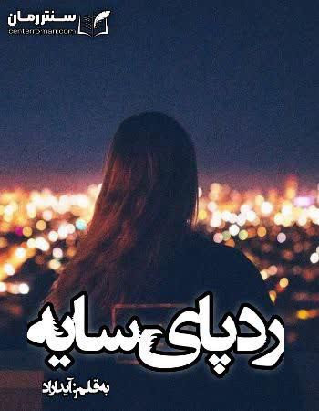 دانلود رمان ردپای سایه اثر آیدا راد