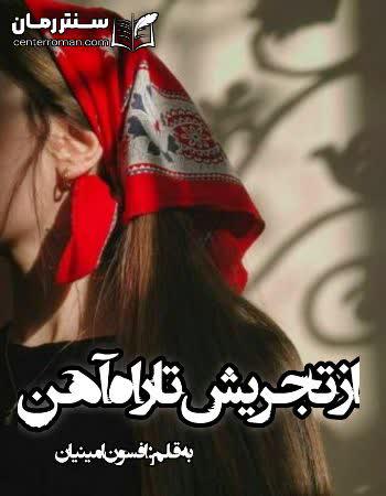 دانلود رمان از تجریش تا راه آهن اثر افسون امینیان