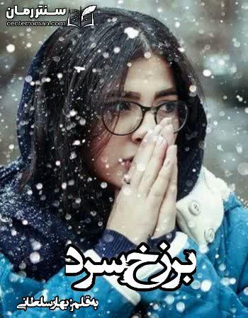 دانلود رمان برزخ سرد اثر بهار سلطانی