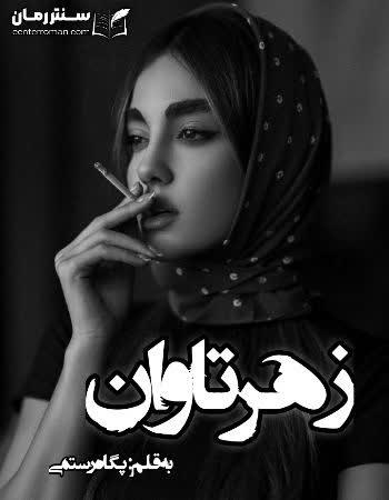 دانلود رمان زهر تاوان اثر پگاه رستمی
