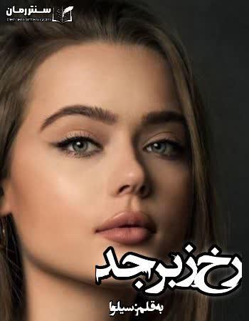دانلود رمان رخ زبرجد اثر سیلوا