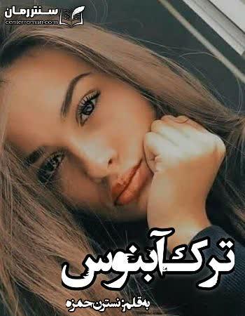دانلود رمان ترک آبنوس اثر نسترن حمزه دانلود رمان ترک آبنوس اثر نسترن حمزه