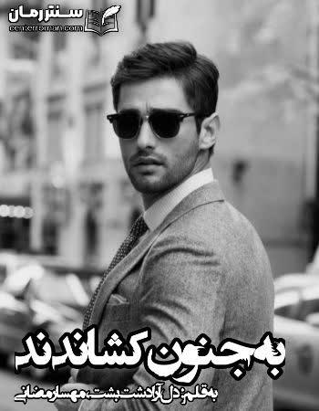 دانلود رمان به جنونم کشاندند نویسنده دل آرا دشت بهشت ،مهسا رمضانی دانلود رمان به جنونم کشاندند نویسنده دل آرا دشت بهشت ،مهسا رمضانی