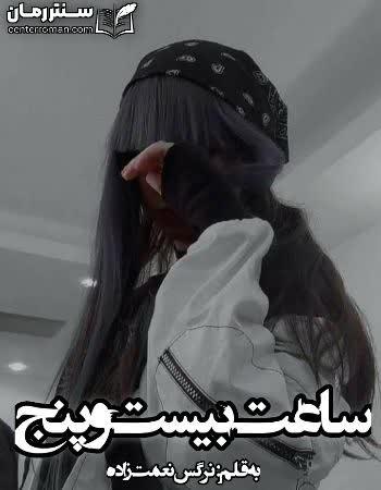 دانلود رمان ساعت بیست و پنج (ساعت25) نویسنده نرگس نعمت زاده