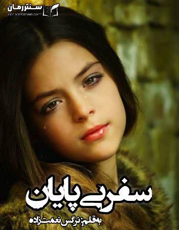 دانلود رمان سفر بی پایان نویسنده نرگس نعمت زاده دانلود رمان سفر بی پایان نویسنده نرگس نعمت زاده