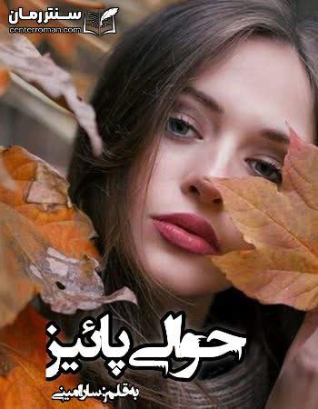 دانلود رمان حوالی خزان نویسنده سارا امینی دانلود رمان حوالی خزان نویسنده سارا امینی