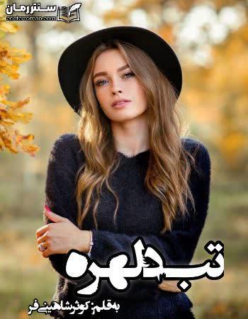 دانلود رمان تب دلهره اثر کوثر شاهینی فر دانلود رمان تب دلهره اثر کوثر شاهینی فر