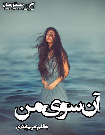 دانلود رمان آن سوی من اثر مریم اباذری