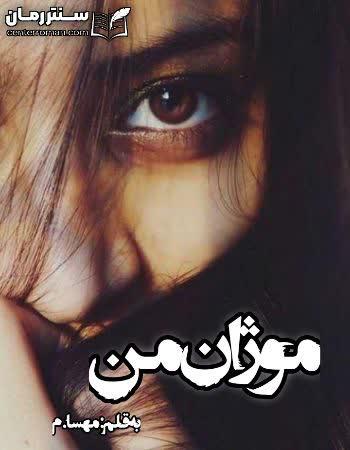 دانلود رمان موژان من اثر مهسا.م دانلود رمان موژان من اثر مهسا.م