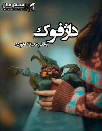 دانلود رمان داژفوک اثر ملیکا شاهوردی دانلود رمان داژفوک اثر ملیکا شاهوردی