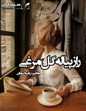 دانلود رمان راز پیاله ی گل مرغی اثر زهره گروهی