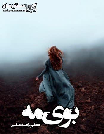 دانلود رمان بوی مه اثر راضیه عباسی