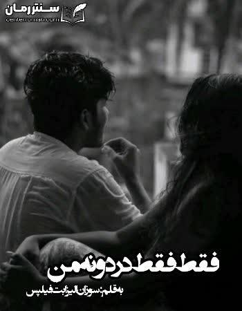دانلود رمان فقط فقط دردونه ی من اثر سوزان الیزابت فیلیپس دانلود رمان فقط فقط دردونه ی من اثر سوزان الیزابت فیلیپس