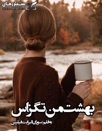 دانلود رمان بهشت من تگزاس اثر سوزان الیزابت فیلیپس دانلود رمان بهشت من تگزاس اثر سوزان الیزابت فیلیپس