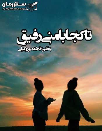 دانلود رمان تا کجا بامنی رفیق اثر فاطمه پور وکیلی