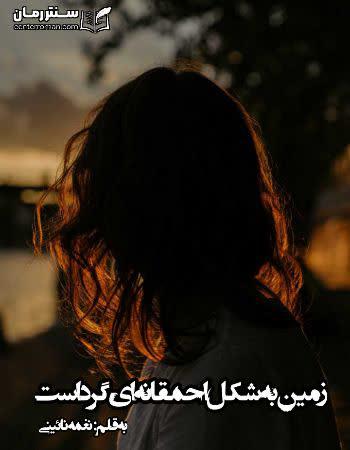 دانلود رمان زمین به شکل احمقانهای گرد است اثر نغمه نائینی دانلود رمان زمین به شکل احمقانهای گرد است اثر نغمه نائینی