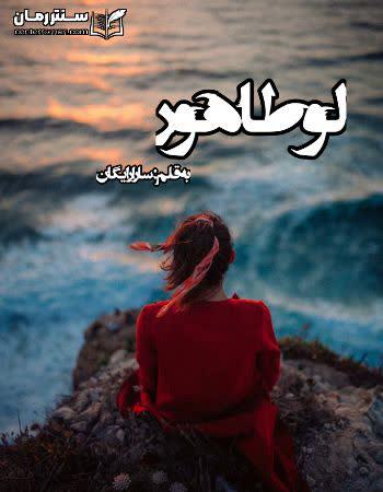 دانلود رمان لوطاهور اثر سارا رایگان دانلود رمان لوطاهور اثر سارا رایگان