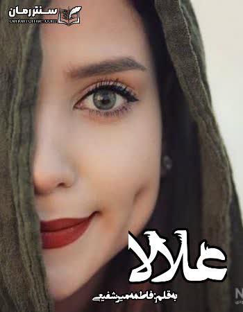 دانلود رمان علالا نویسنده فاطمه میرشفیعی دانلود رمان علالا نویسنده فاطمه میرشفیعی
