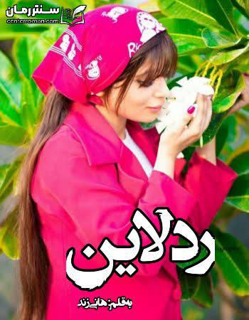 دانلود رمان ردلاین نویسنده هانی زند