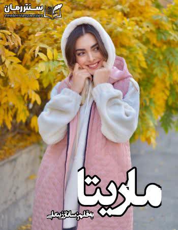 دانلود رمان ماریتا نویسنده ساناز زینعلی دانلود رمان ماریتا نویسنده ساناز زینعلی