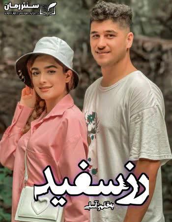 دانلود رمان رز سفید اثر آسلی دانلود رمان رز سفید اثر آسلی