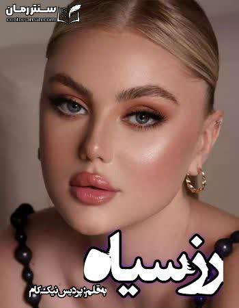دانلود رمان رز سیاه نویسنده پردیس نیک کام