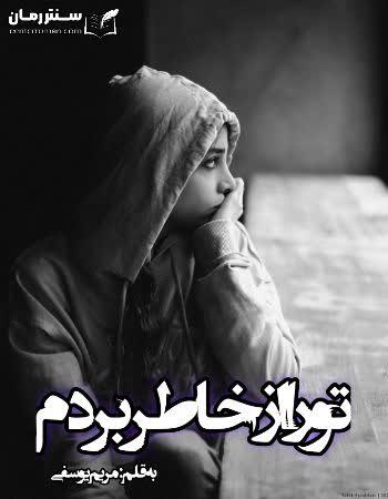 رمان تو را از خاطرم بردم نویسنده مریم یوسفی رمان تو را از خاطرم بردم نویسنده مریم یوسفی