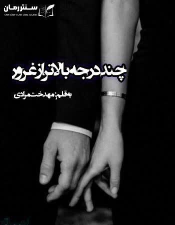 رمان چند درجه بالاتر از غرور ( جلد دوم دنیای نا آرام) نویسنده مهدخت مرادی